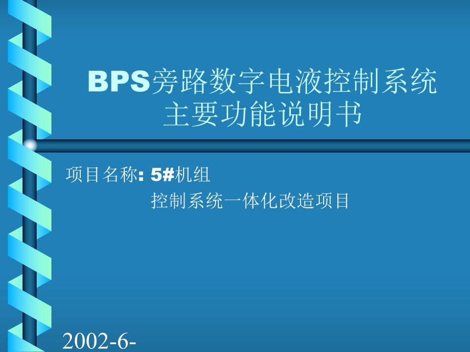 BPS旁路数字电液控制系统