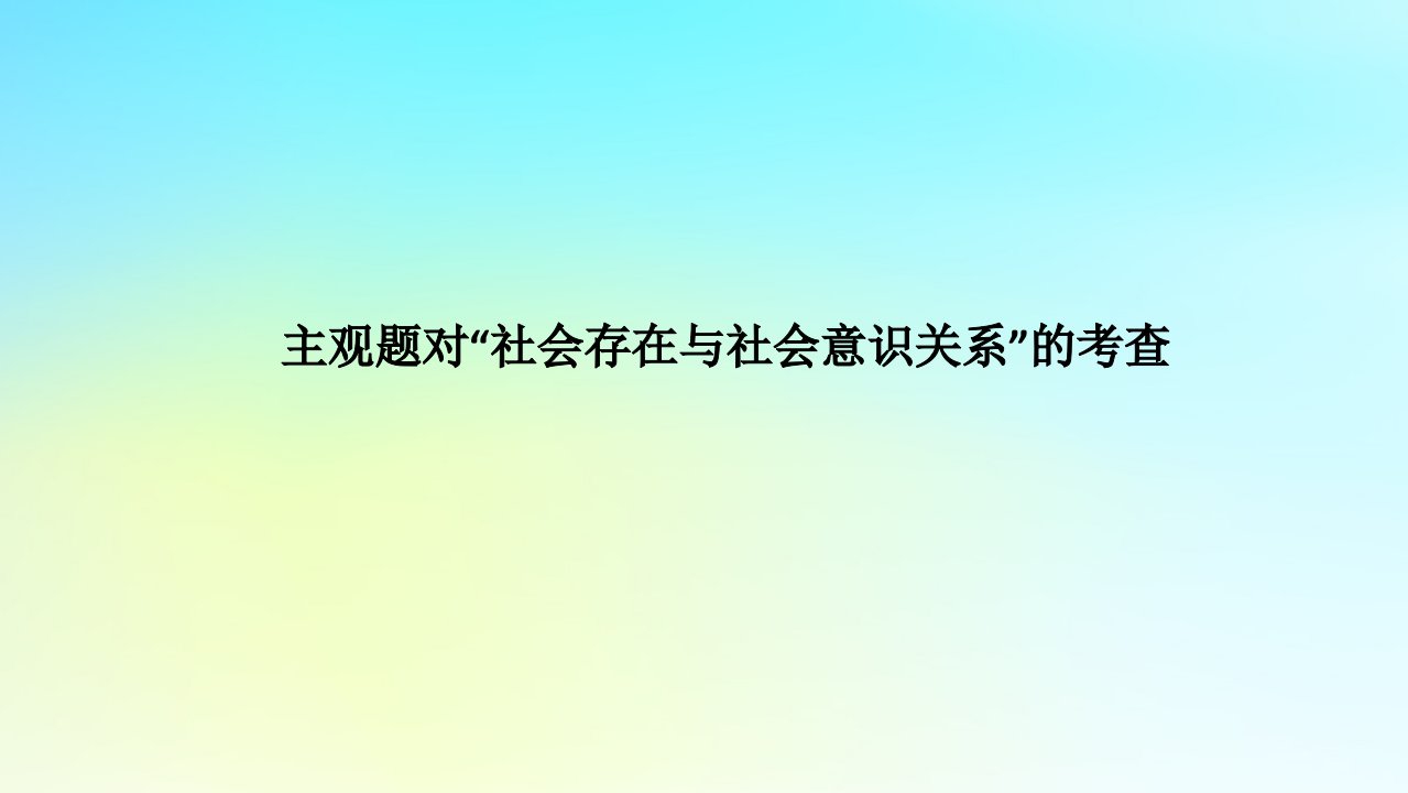 统考版2024高考政治二轮专题复习第一篇专题突破专题十二认识社会与价值选择大题攻略增分突破12主观题对“社会存在与社会意识关系”的考查课件