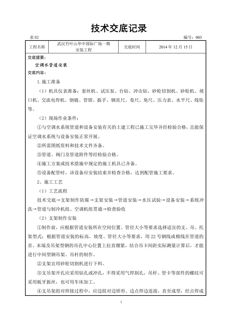 空调水管道安装施工技术交底