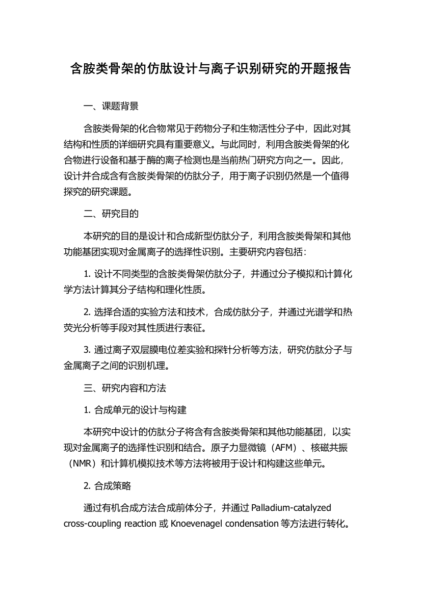 含胺类骨架的仿肽设计与离子识别研究的开题报告