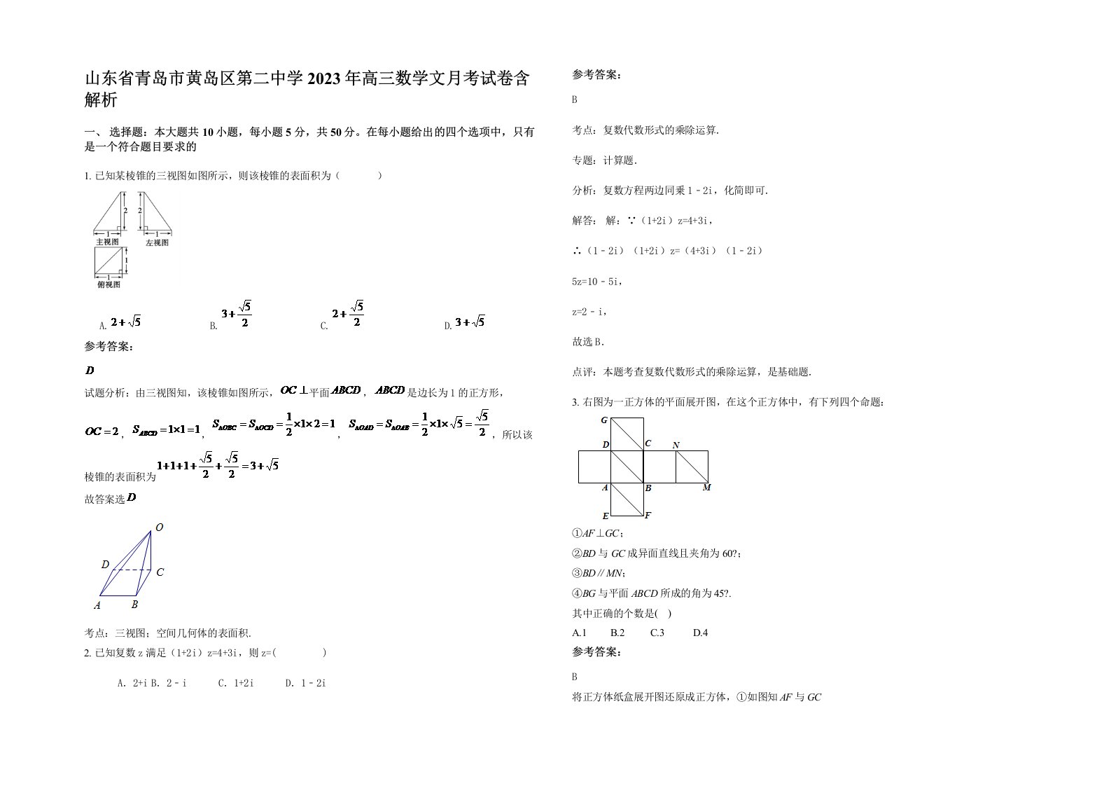 山东省青岛市黄岛区第二中学2023年高三数学文月考试卷含解析