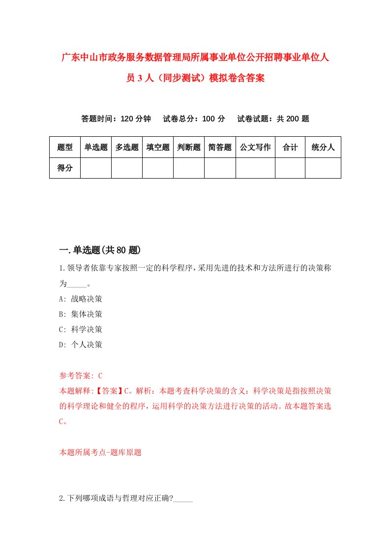 广东中山市政务服务数据管理局所属事业单位公开招聘事业单位人员3人同步测试模拟卷含答案8