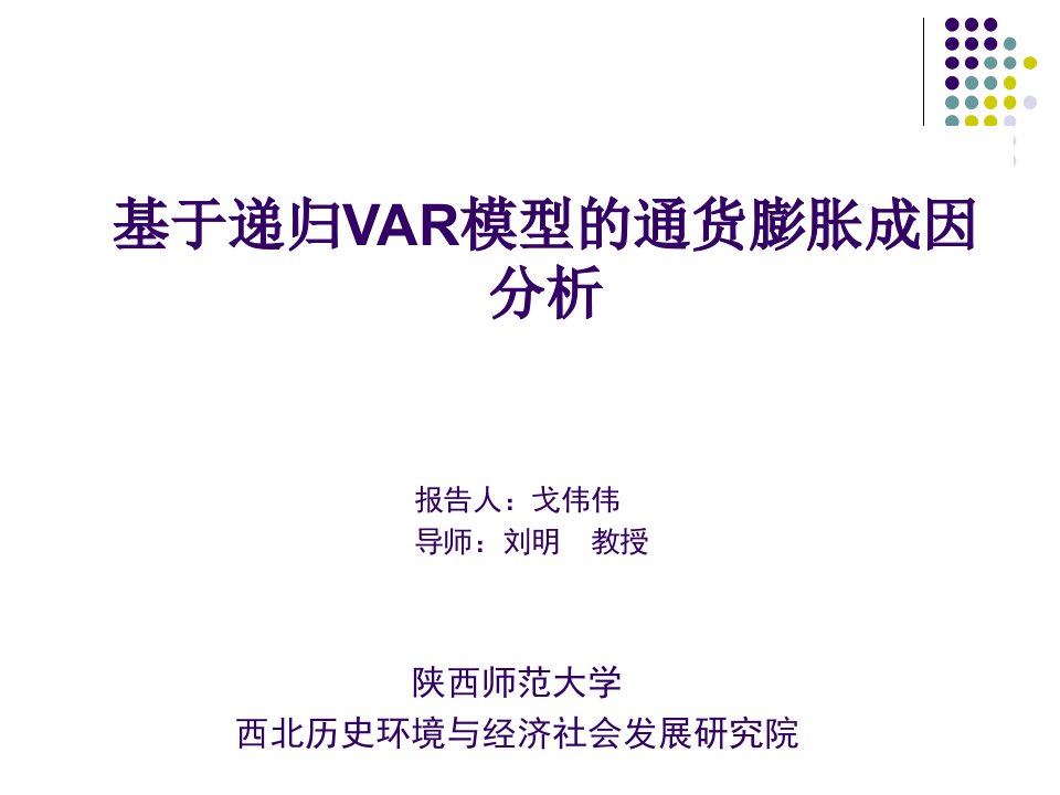 基于递归var模型的通货膨胀成因分析