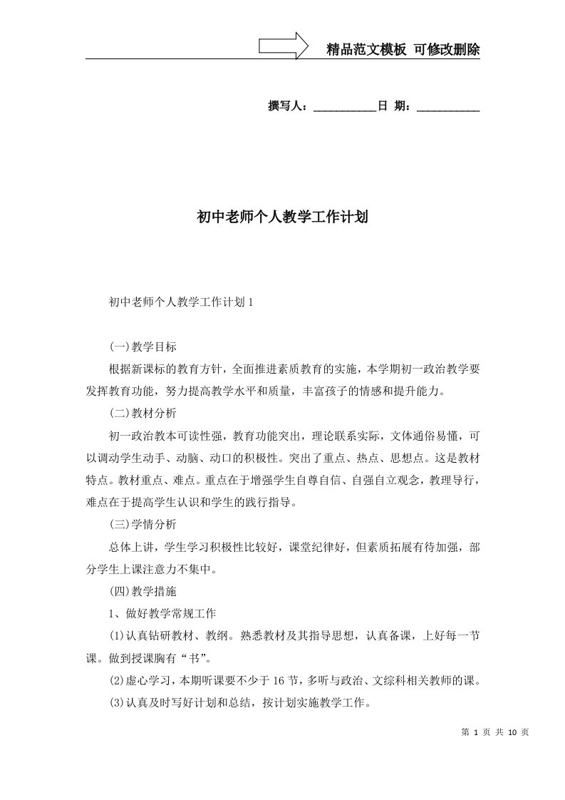 2022年初中老师个人教学工作计划