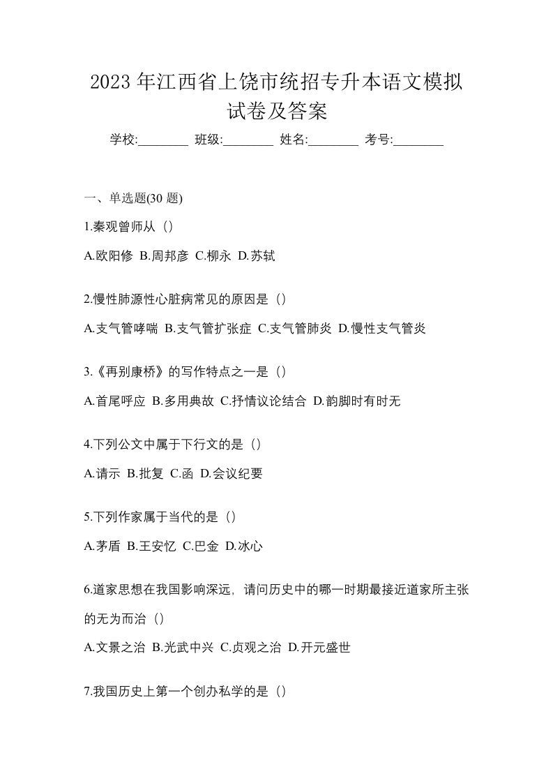 2023年江西省上饶市统招专升本语文模拟试卷及答案