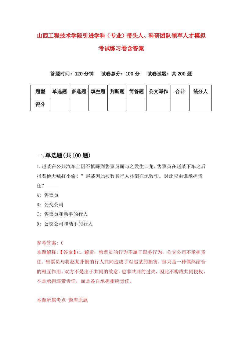 山西工程技术学院引进学科专业带头人科研团队领军人才模拟考试练习卷含答案第6卷