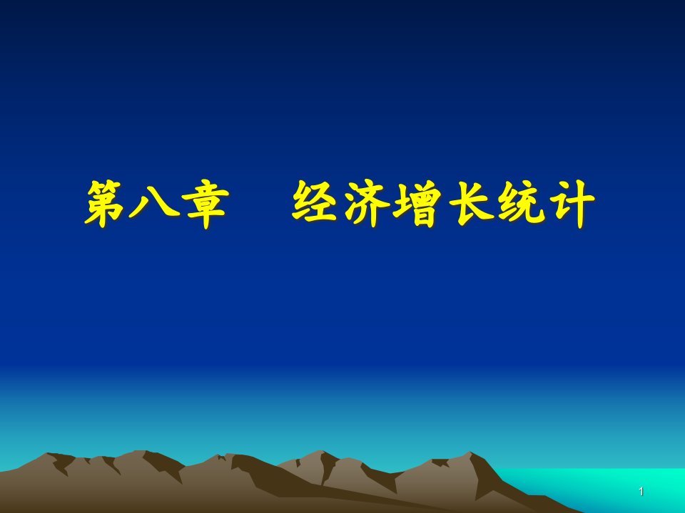 第8章经济增长统计课件