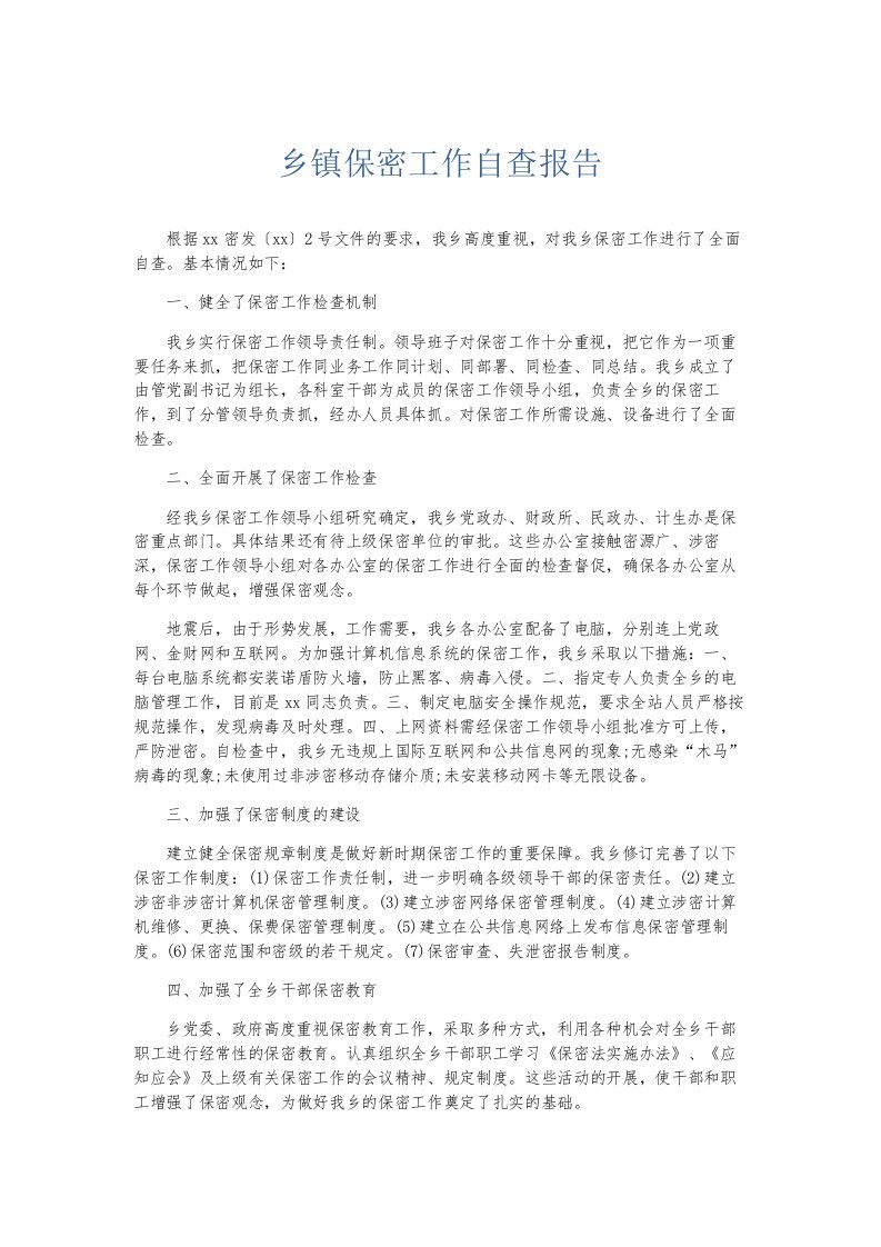 总结报告乡镇保密工作自查报告