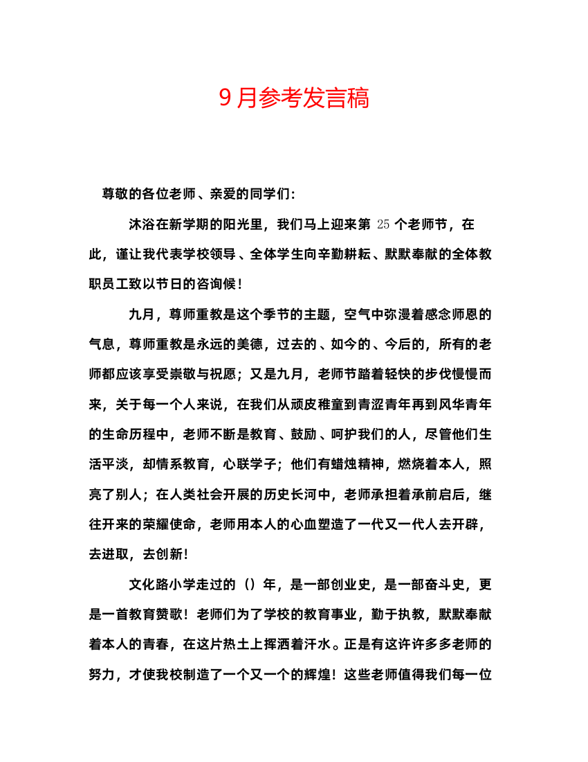 20229月参考发言稿