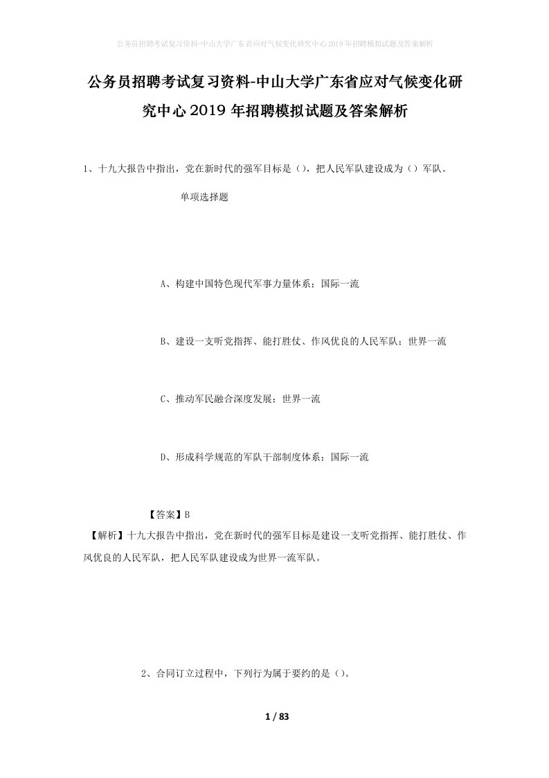 公务员招聘考试复习资料-中山大学广东省应对气候变化研究中心2019年招聘模拟试题及答案解析_2