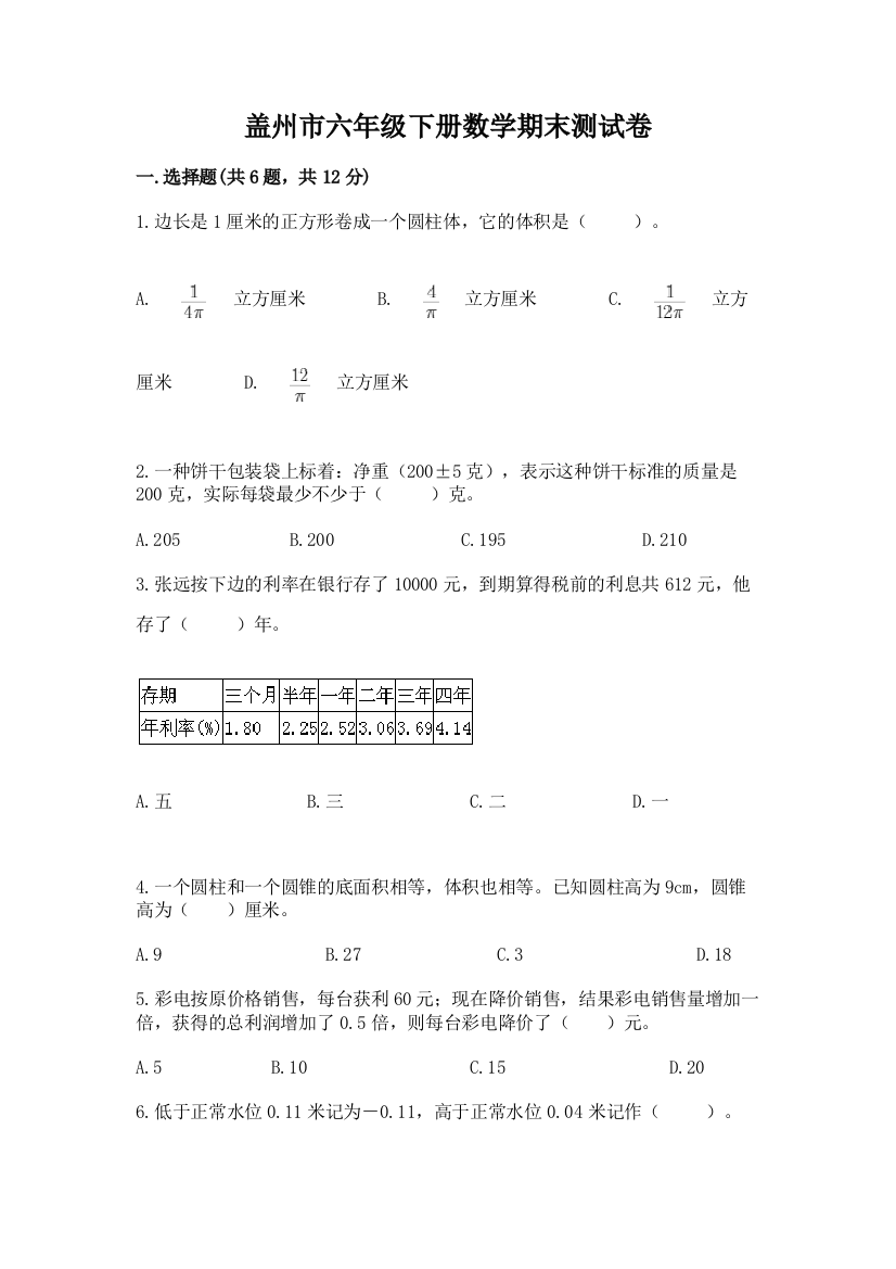 盖州市六年级下册数学期末测试卷（实用）