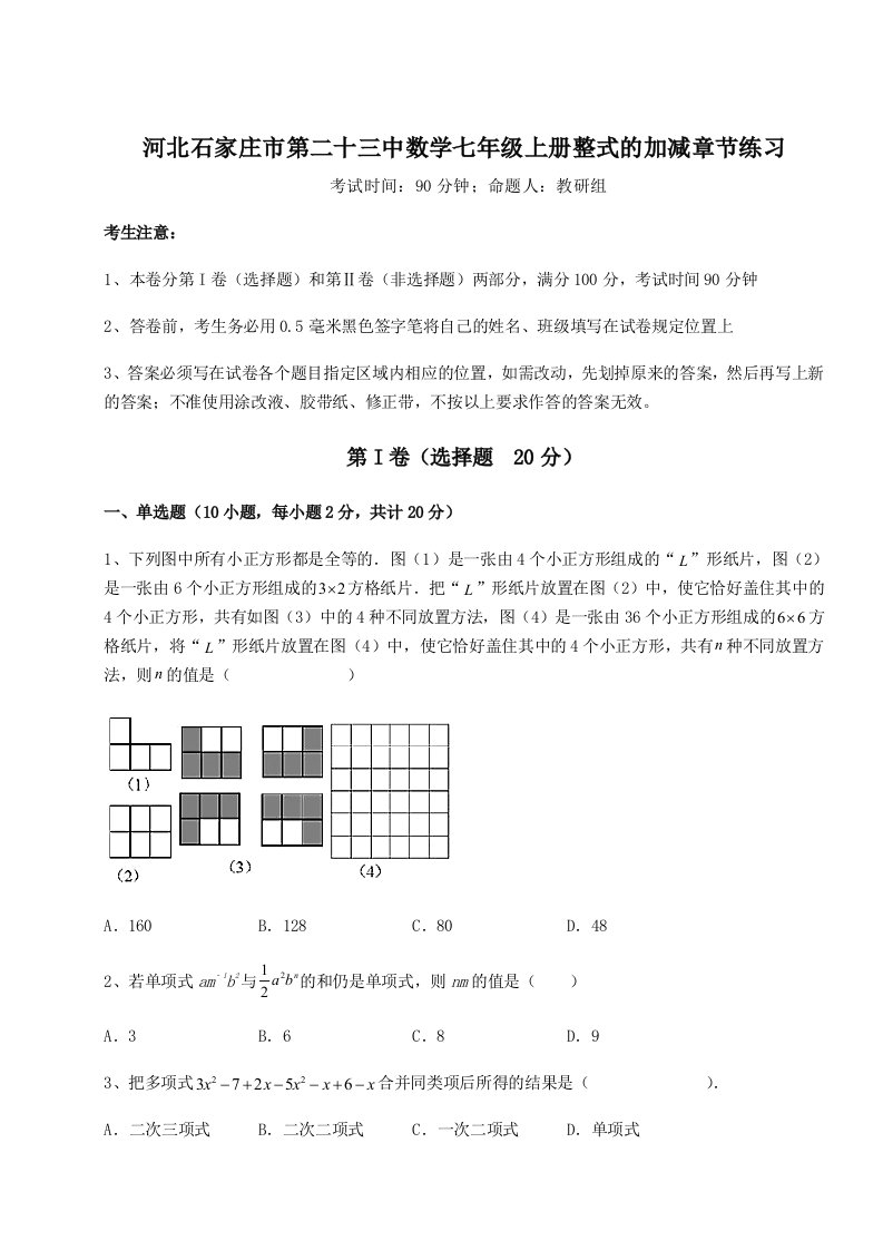 强化训练河北石家庄市第二十三中数学七年级上册整式的加减章节练习试题（含答案解析版）