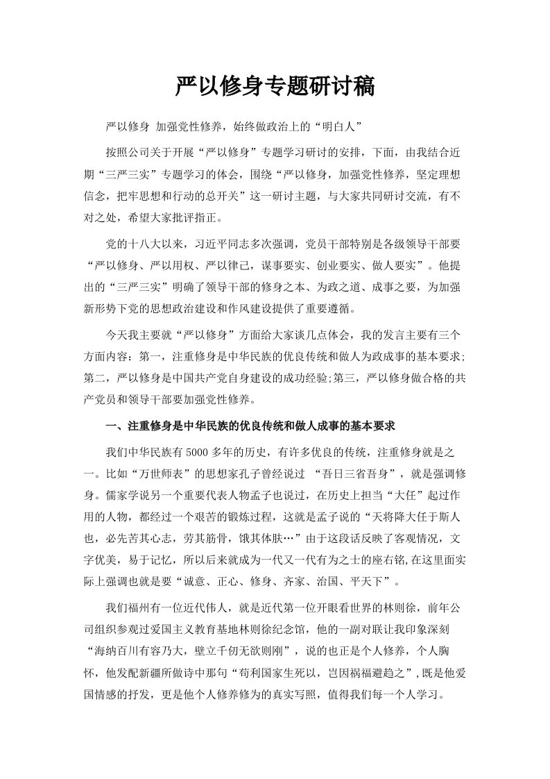 严以修身专题研讨稿