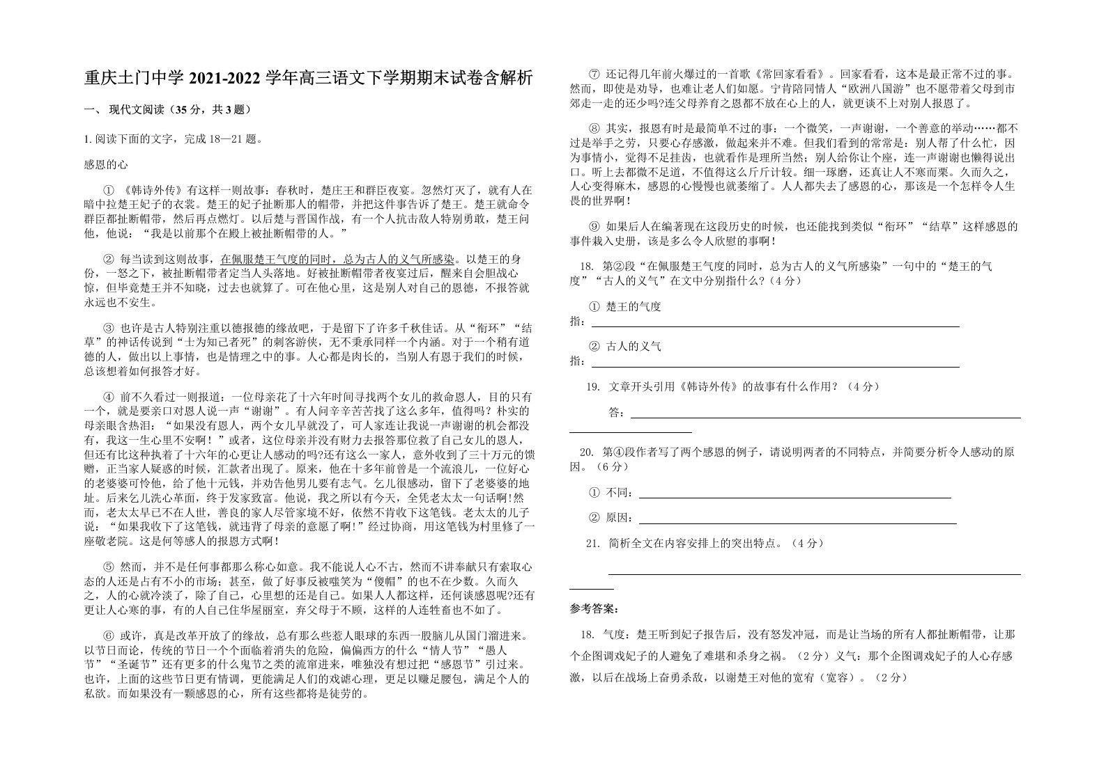 重庆土门中学2021-2022学年高三语文下学期期末试卷含解析