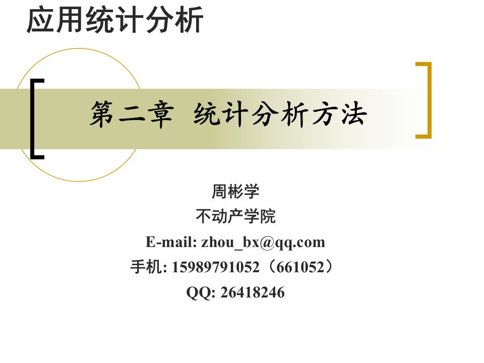 房地产应用统计分析——第二章问卷、调查报告