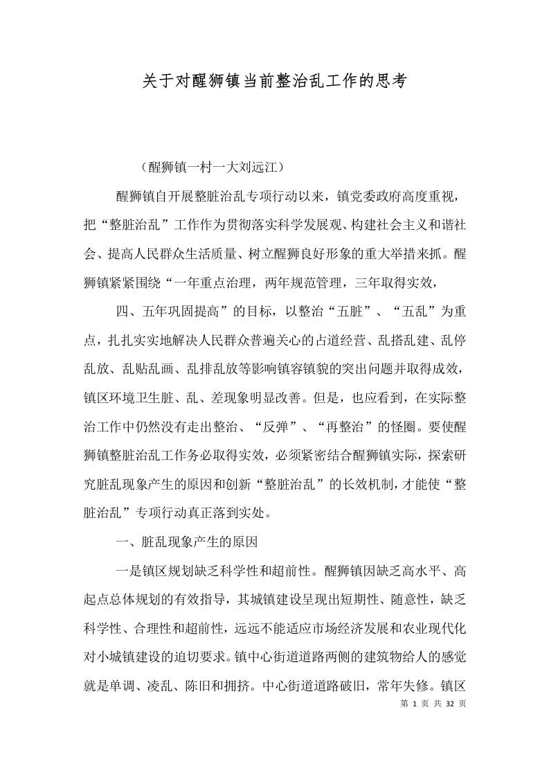 关于对醒狮镇当前整治乱工作的思考