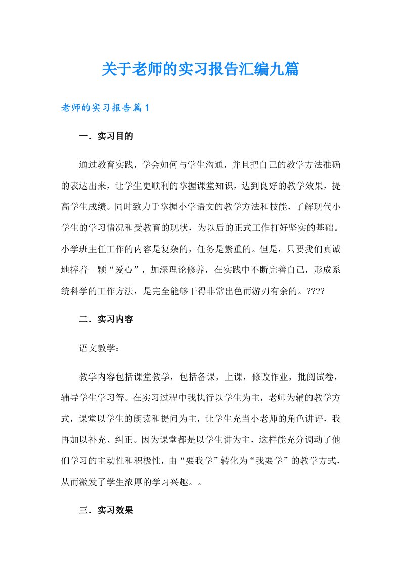 关于老师的实习报告汇编九篇