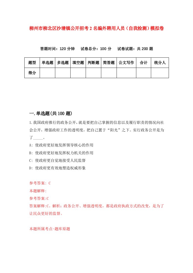 柳州市柳北区沙塘镇公开招考2名编外聘用人员自我检测模拟卷9