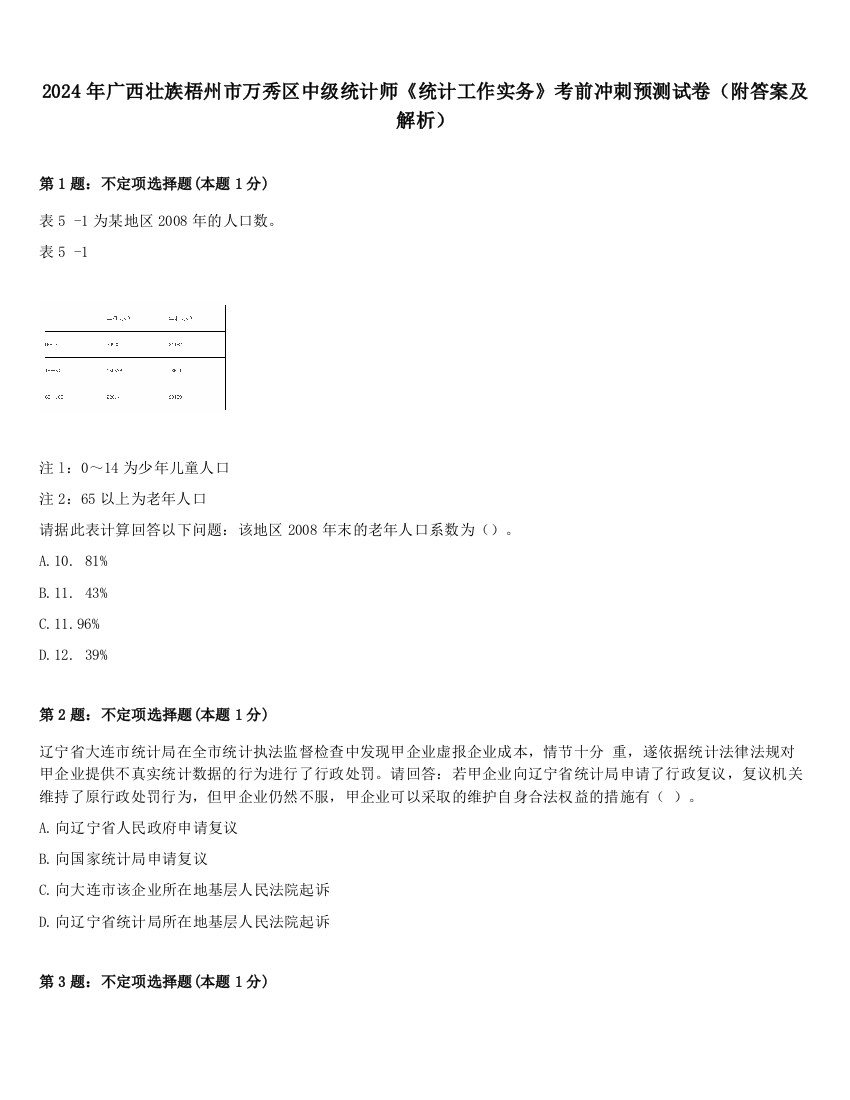 2024年广西壮族梧州市万秀区中级统计师《统计工作实务》考前冲刺预测试卷（附答案及解析）