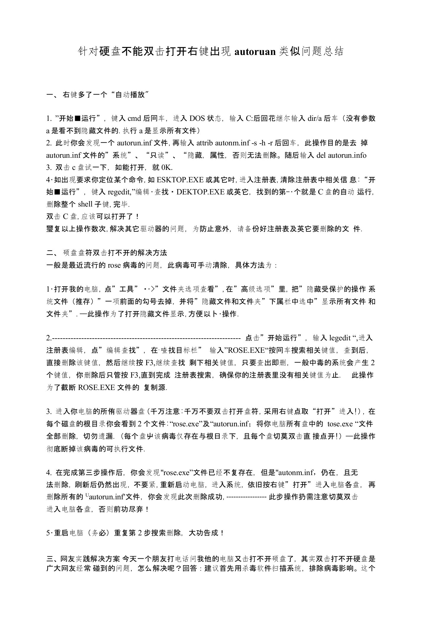 针对硬盘不能双击打开右键出现autoruan类似问题总结