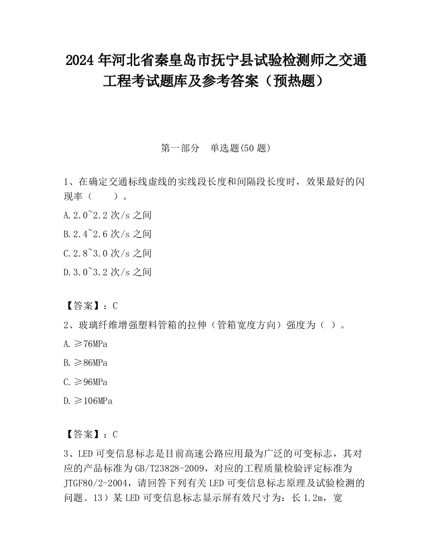 2024年河北省秦皇岛市抚宁县试验检测师之交通工程考试题库及参考答案（预热题）