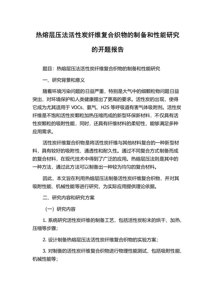 热熔层压法活性炭纤维复合织物的制备和性能研究的开题报告