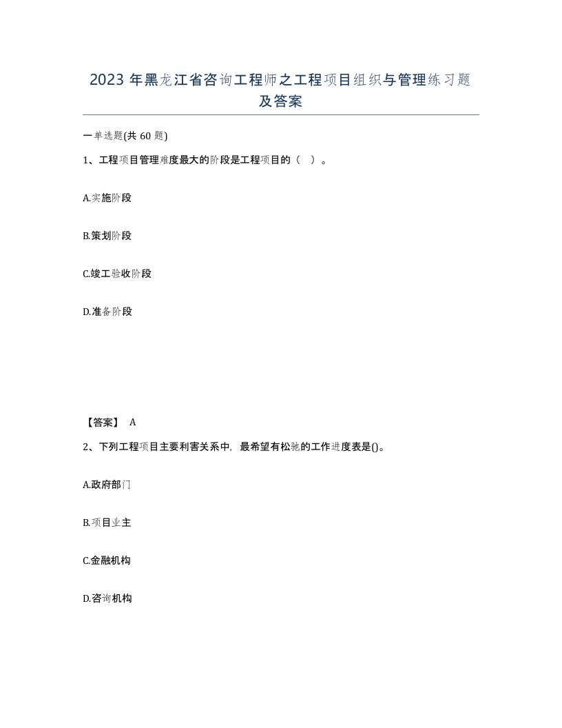 2023年黑龙江省咨询工程师之工程项目组织与管理练习题及答案