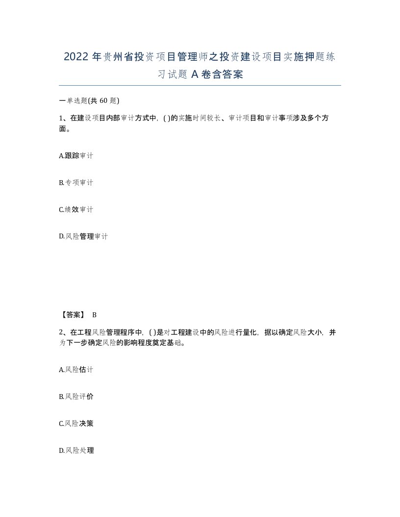 2022年贵州省投资项目管理师之投资建设项目实施押题练习试题A卷含答案