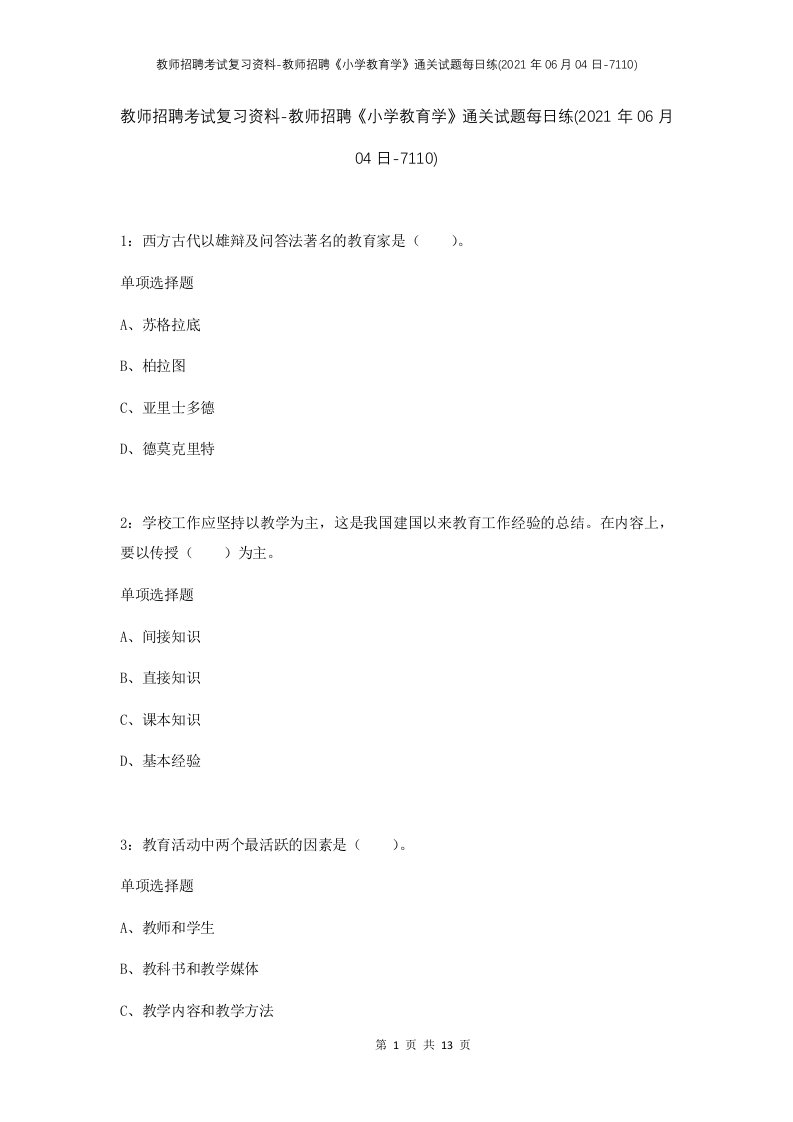 教师招聘考试复习资料-教师招聘小学教育学通关试题每日练2021年06月04日-7110