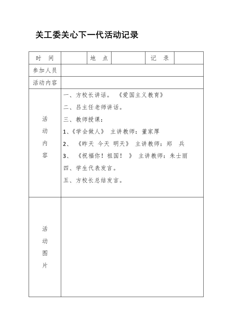 关工委关心下一代活动记录