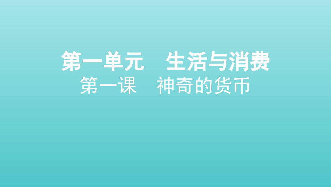 浙江专用2022版高考政治总复习第一单元生活与消费第一课神奇的货币课件