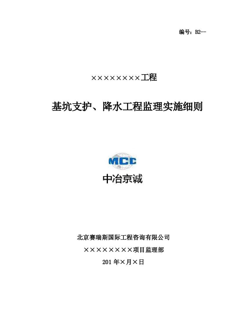 基坑支护降水工程监理实施细则