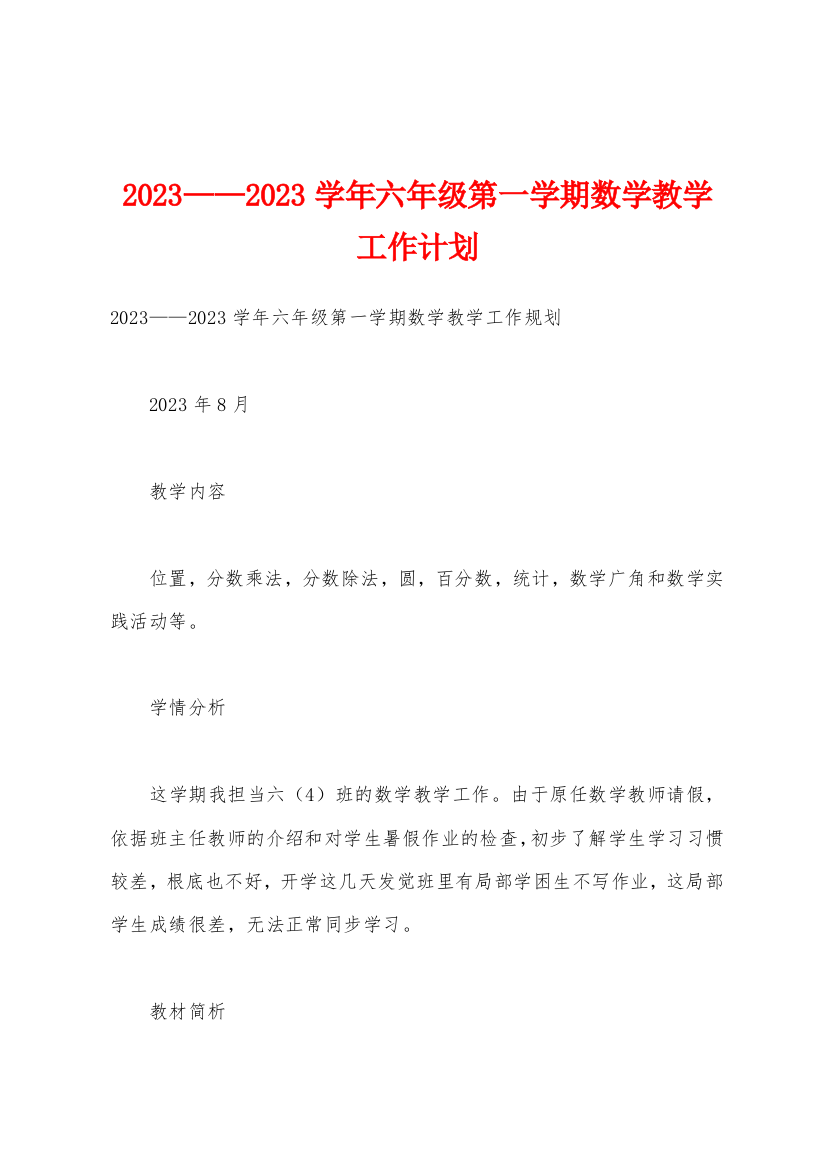 2023年——2023年学年六年级第一学期数学教学工作计划