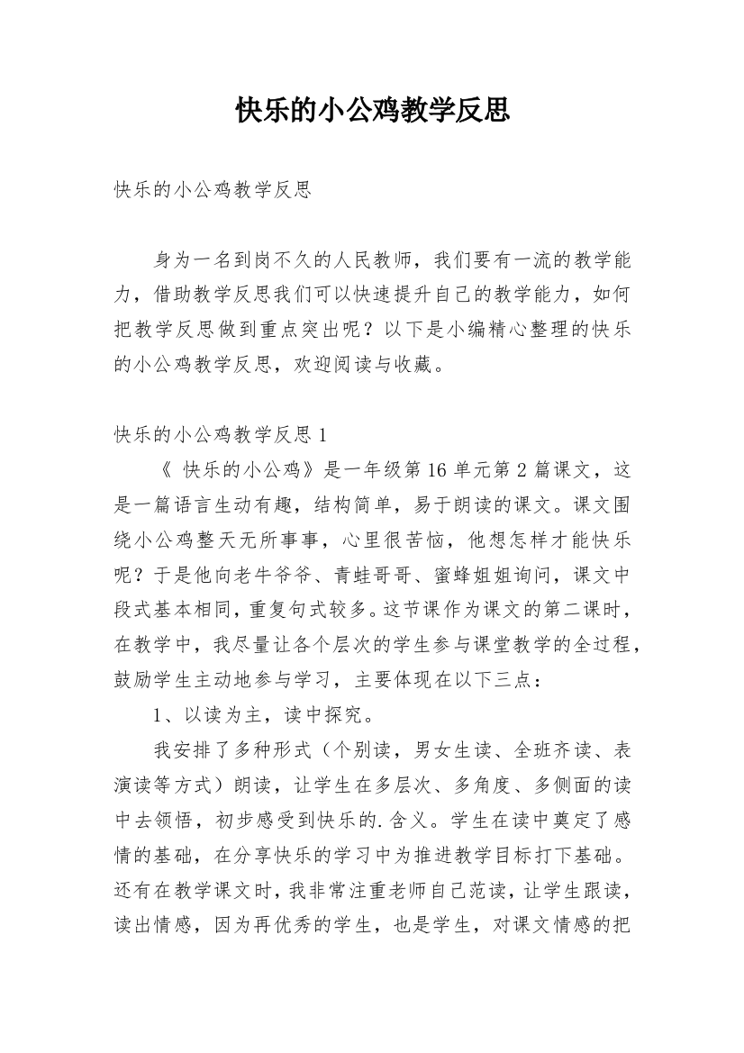 快乐的小公鸡教学反思