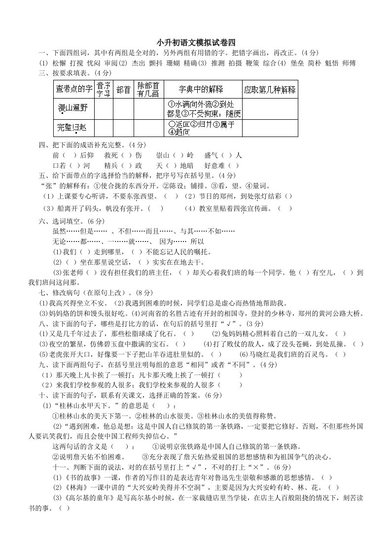 小学毕业班升初语文模拟试卷