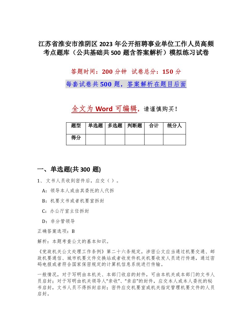 江苏省淮安市淮阴区2023年公开招聘事业单位工作人员高频考点题库公共基础共500题含答案解析模拟练习试卷