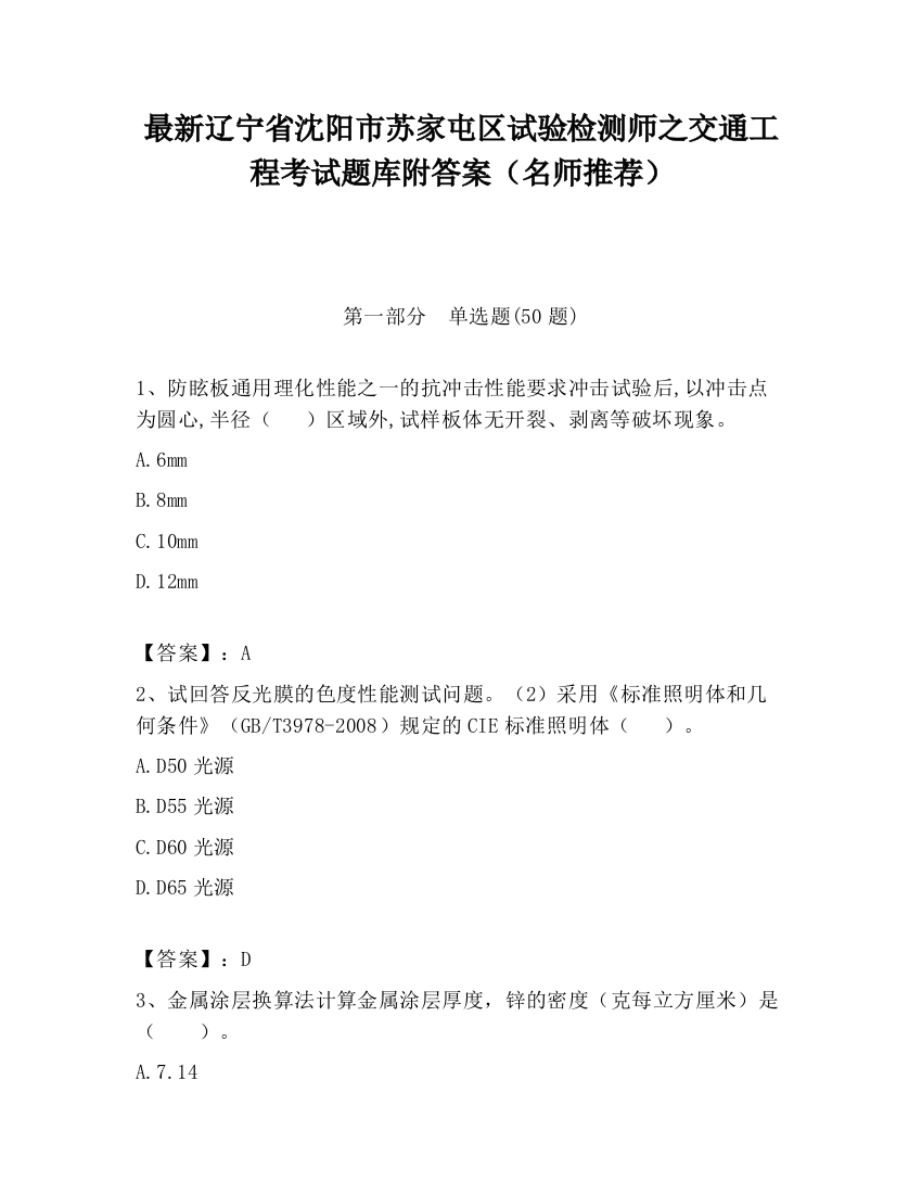 最新辽宁省沈阳市苏家屯区试验检测师之交通工程考试题库附答案（名师推荐）