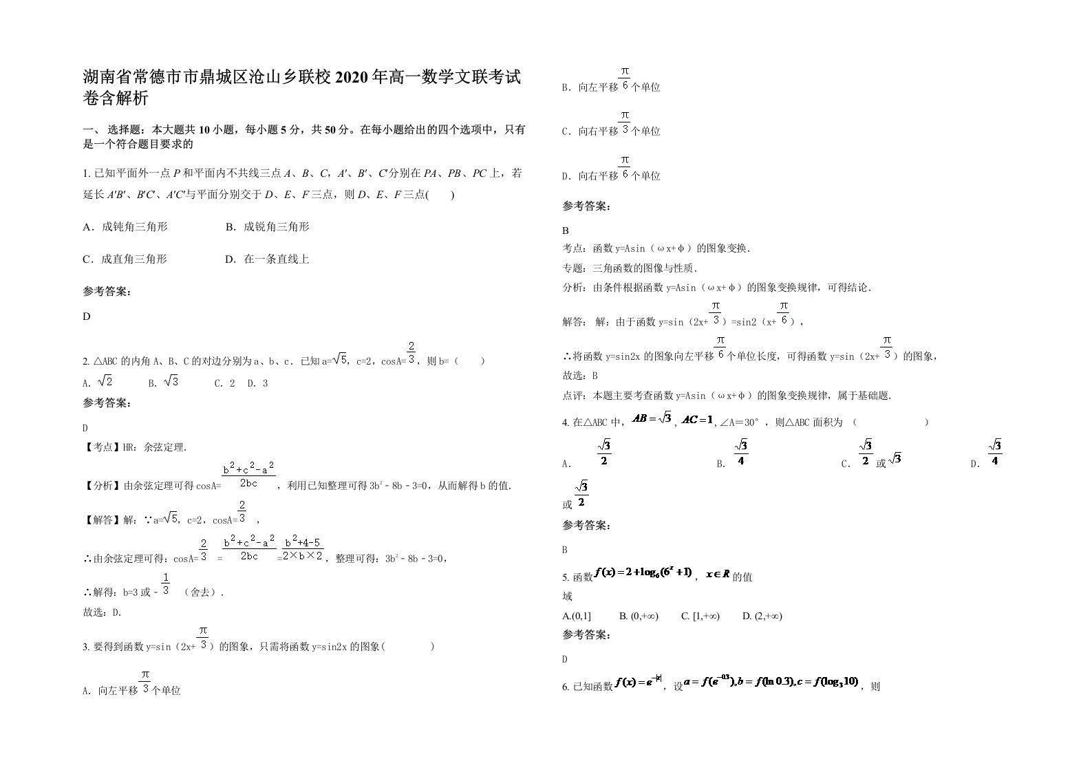 湖南省常德市市鼎城区沧山乡联校2020年高一数学文联考试卷含解析