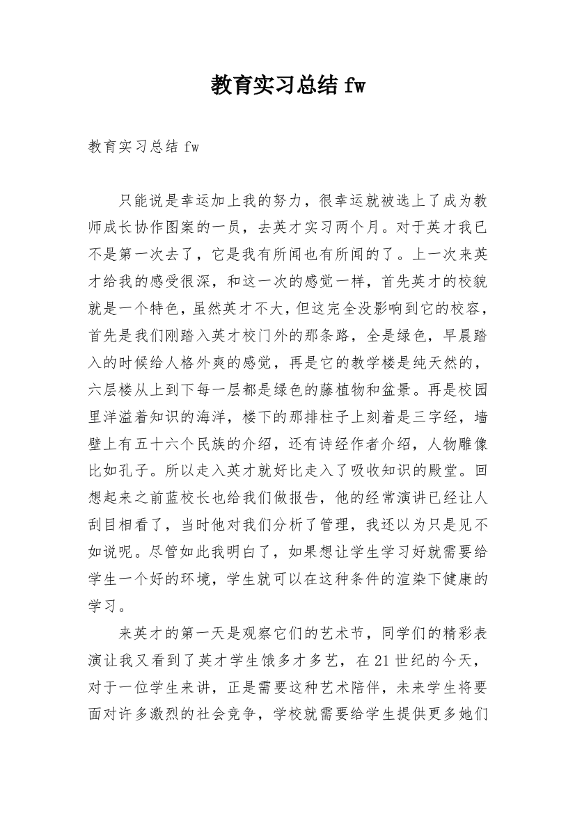 教育实习总结fw