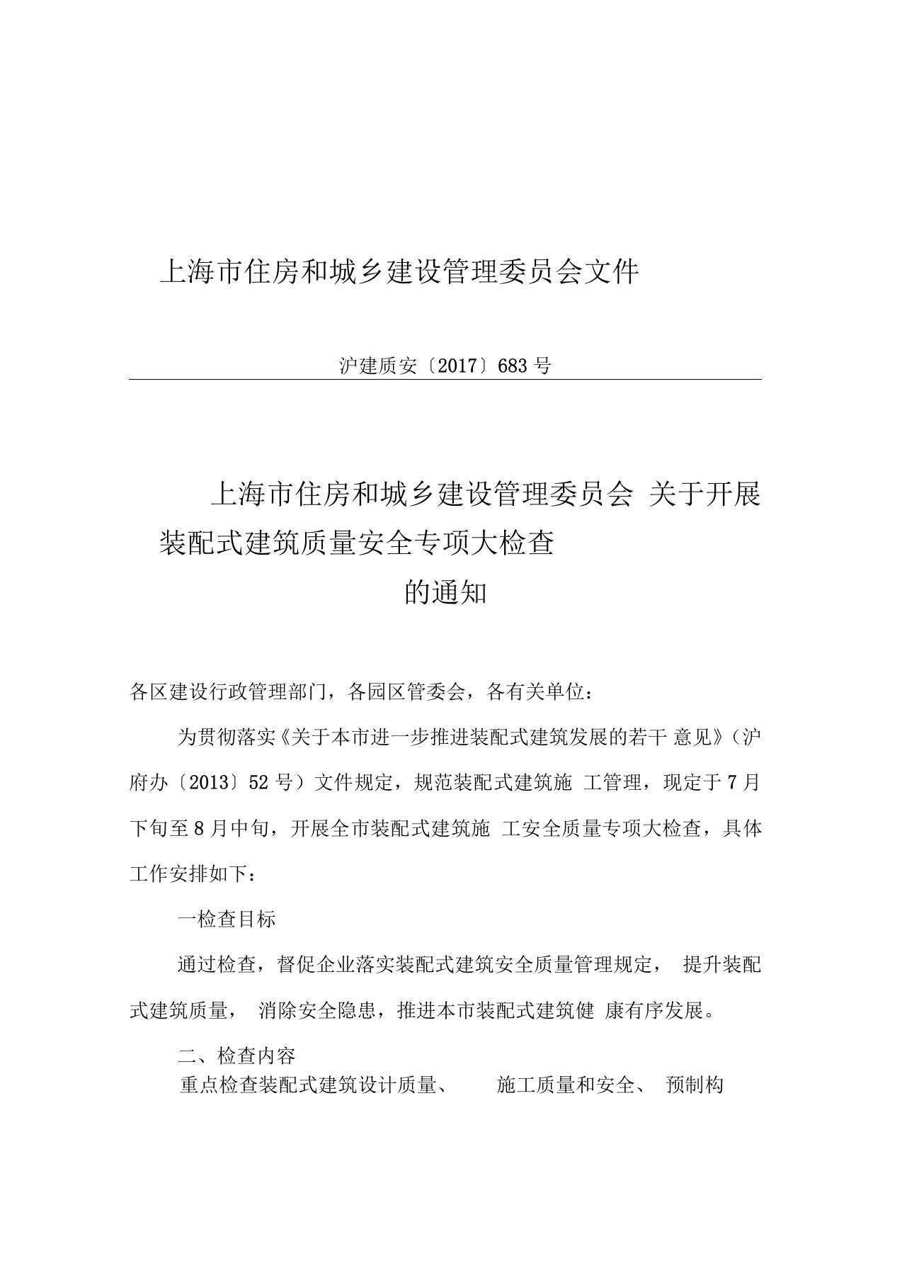 装配式建筑安全质量专项检查表