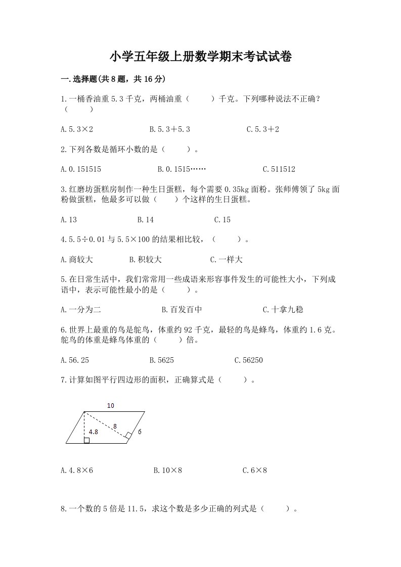 小学五年级上册数学期末考试试卷附答案【巩固】