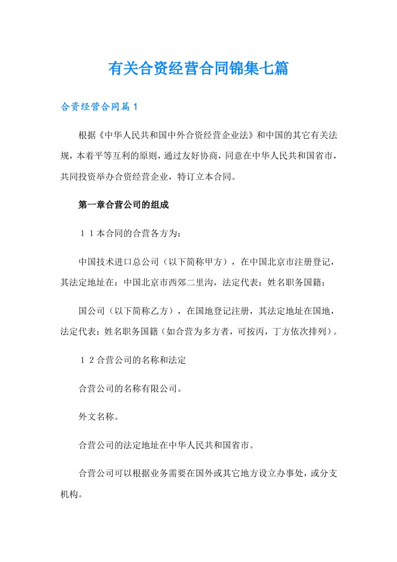 有关合资经营合同锦集七篇