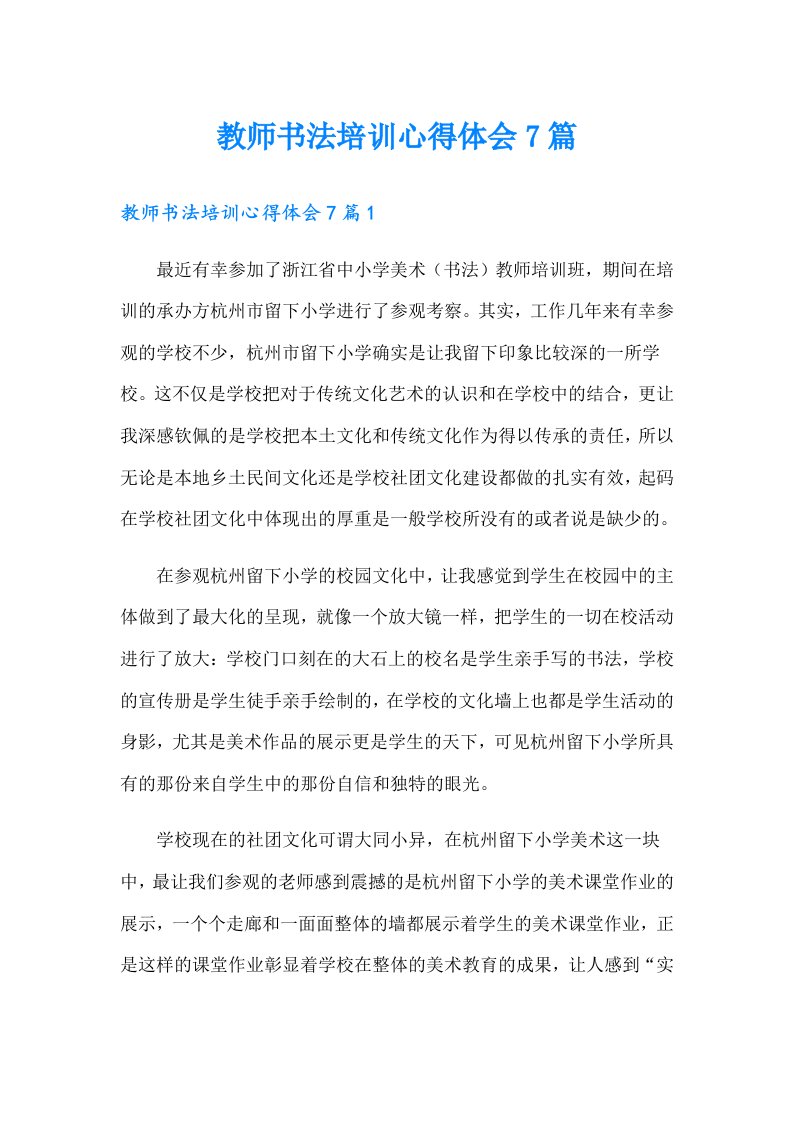 教师书法培训心得体会7篇