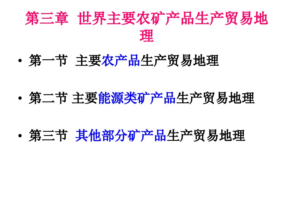 三章世界主要农矿产品生产贸易地理课件