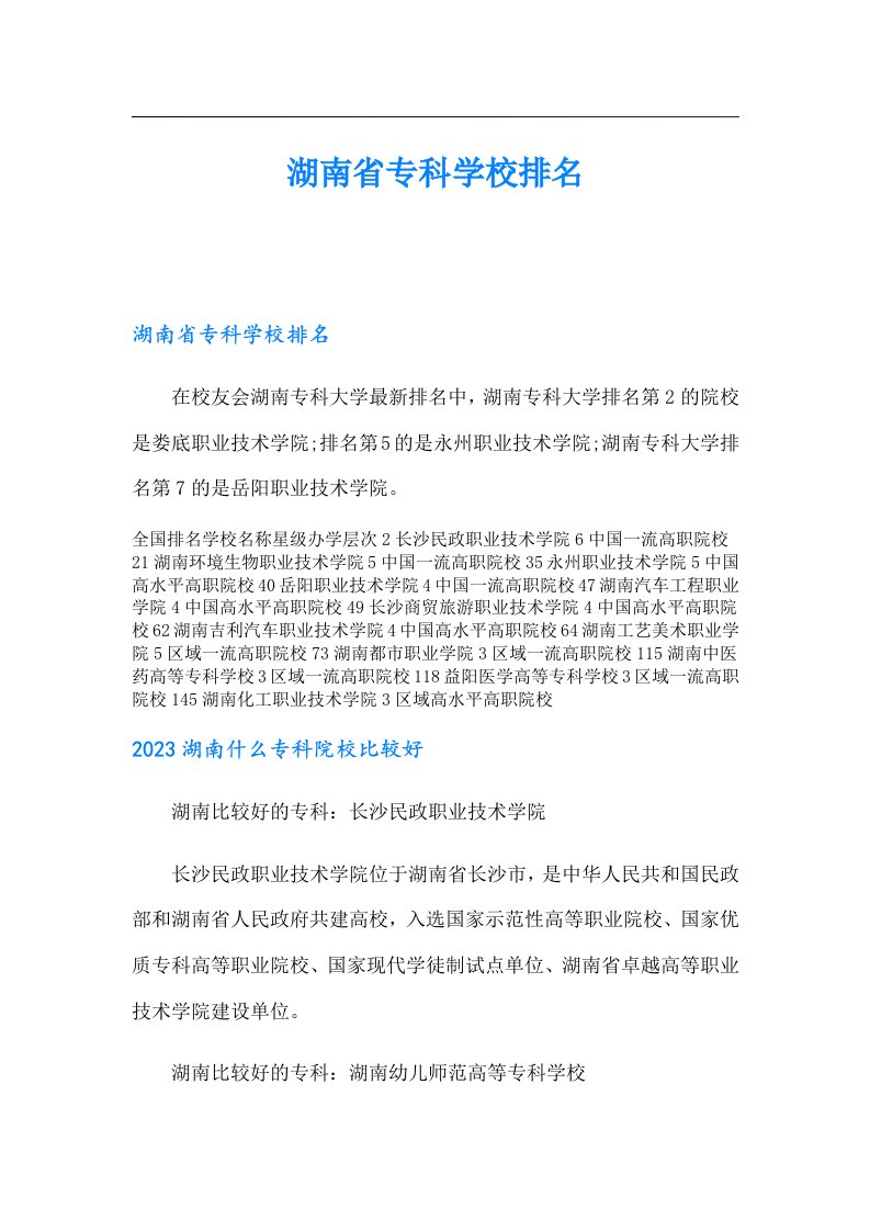 湖南省专科学校排名