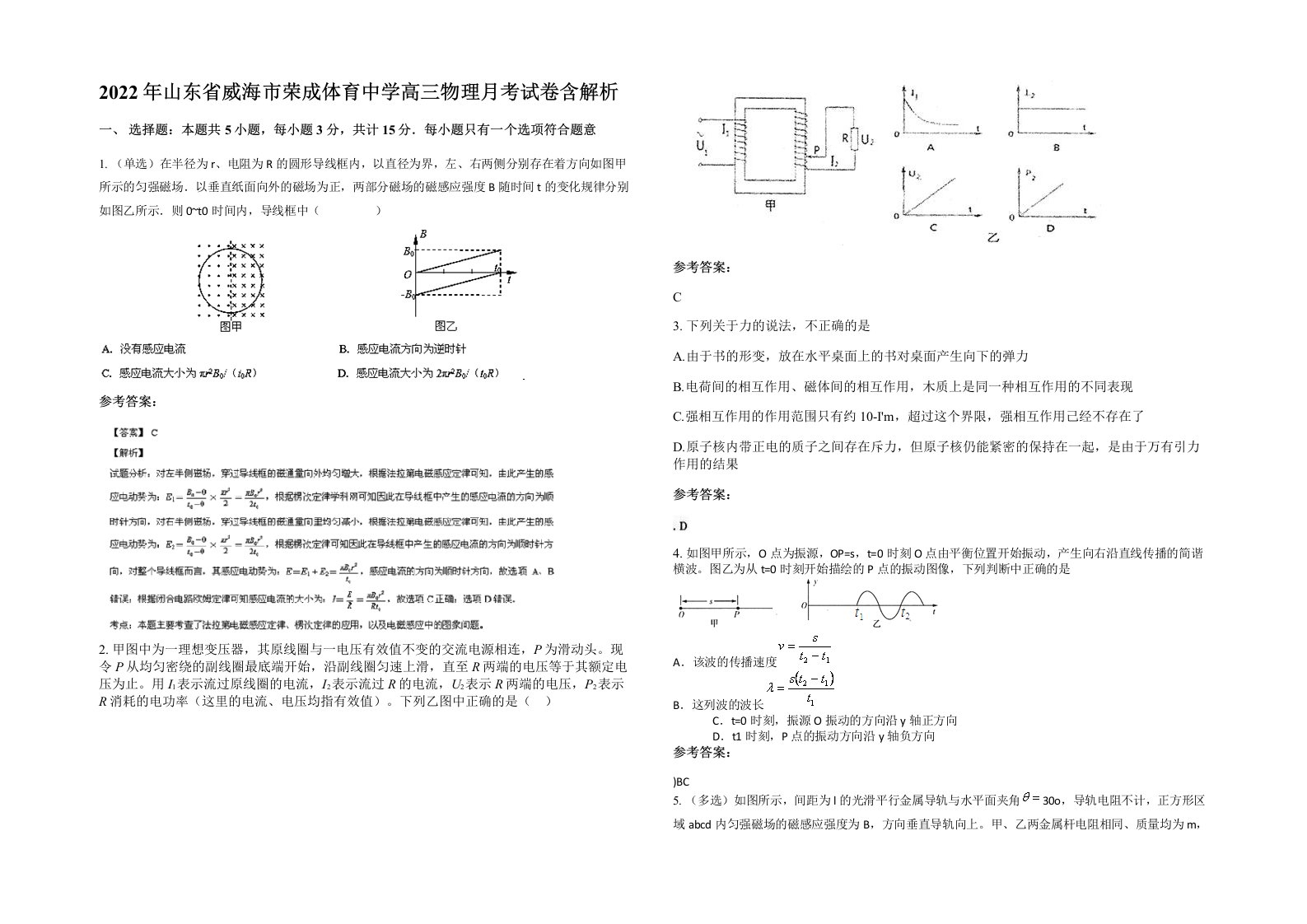 2022年山东省威海市荣成体育中学高三物理月考试卷含解析