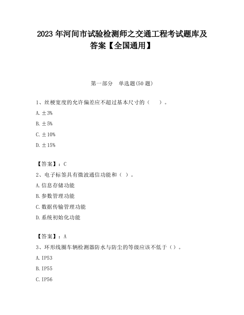 2023年河间市试验检测师之交通工程考试题库及答案【全国通用】