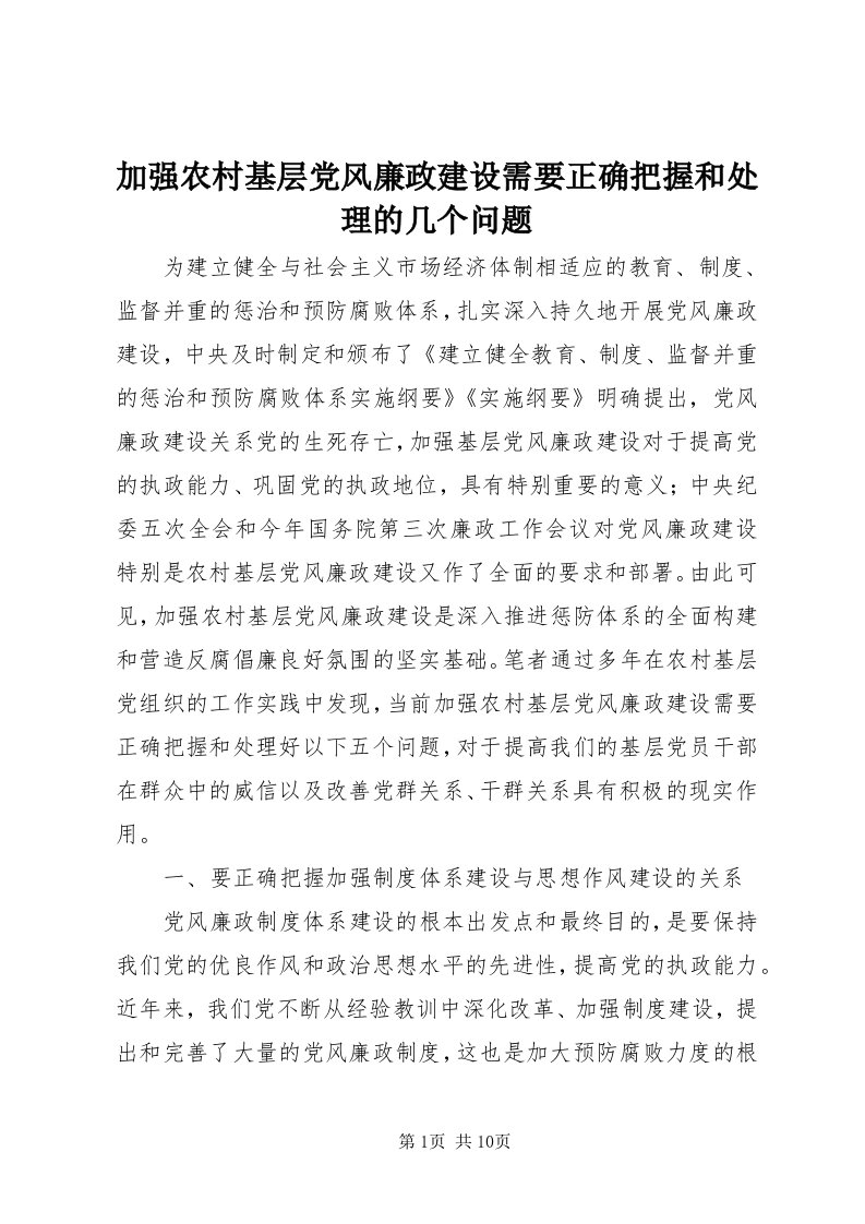 3加强农村基层党风廉政建设需要正确把握和处理的几个问题