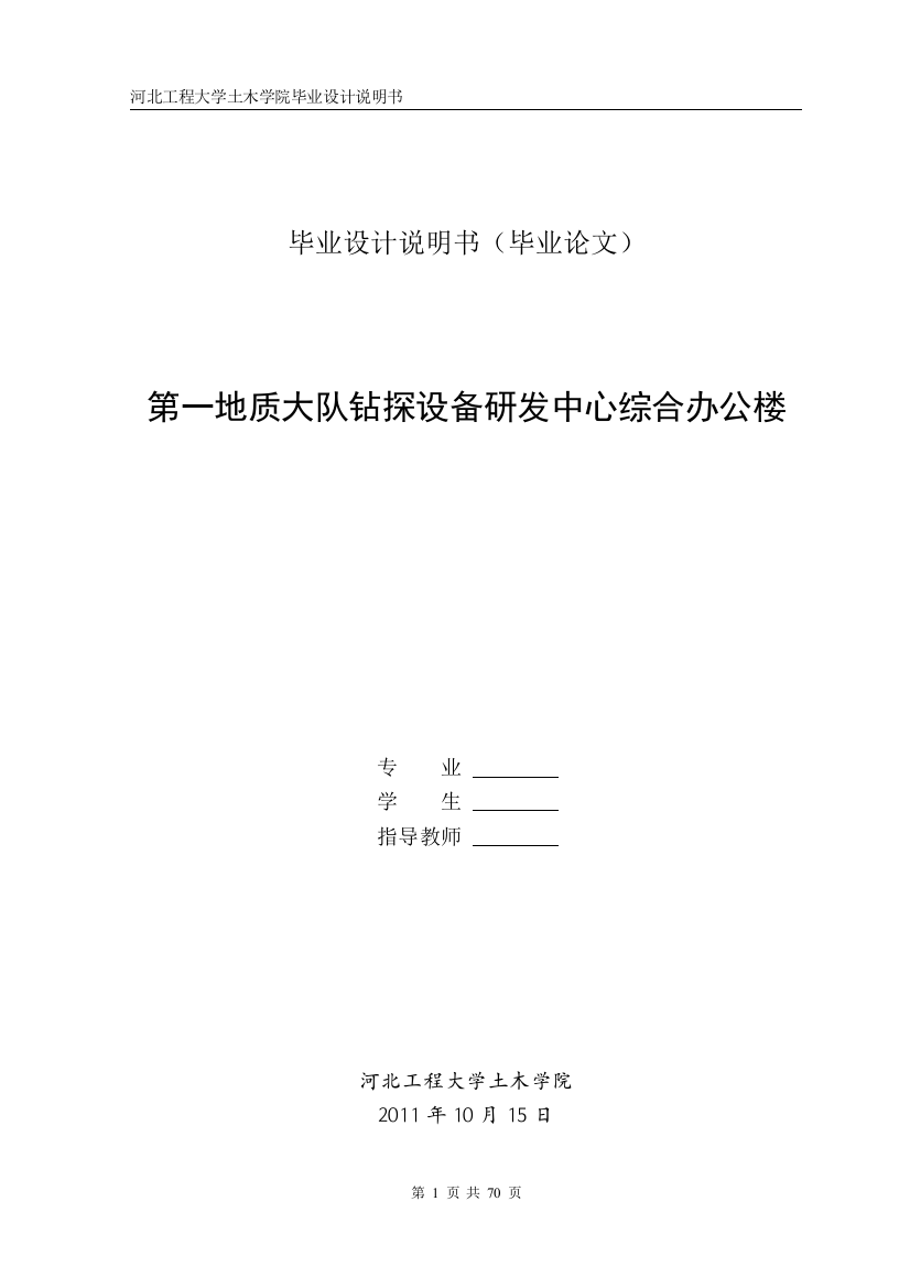 第一地质大队钻探设备研发中心综合办公楼施工组织设计毕业设计论文