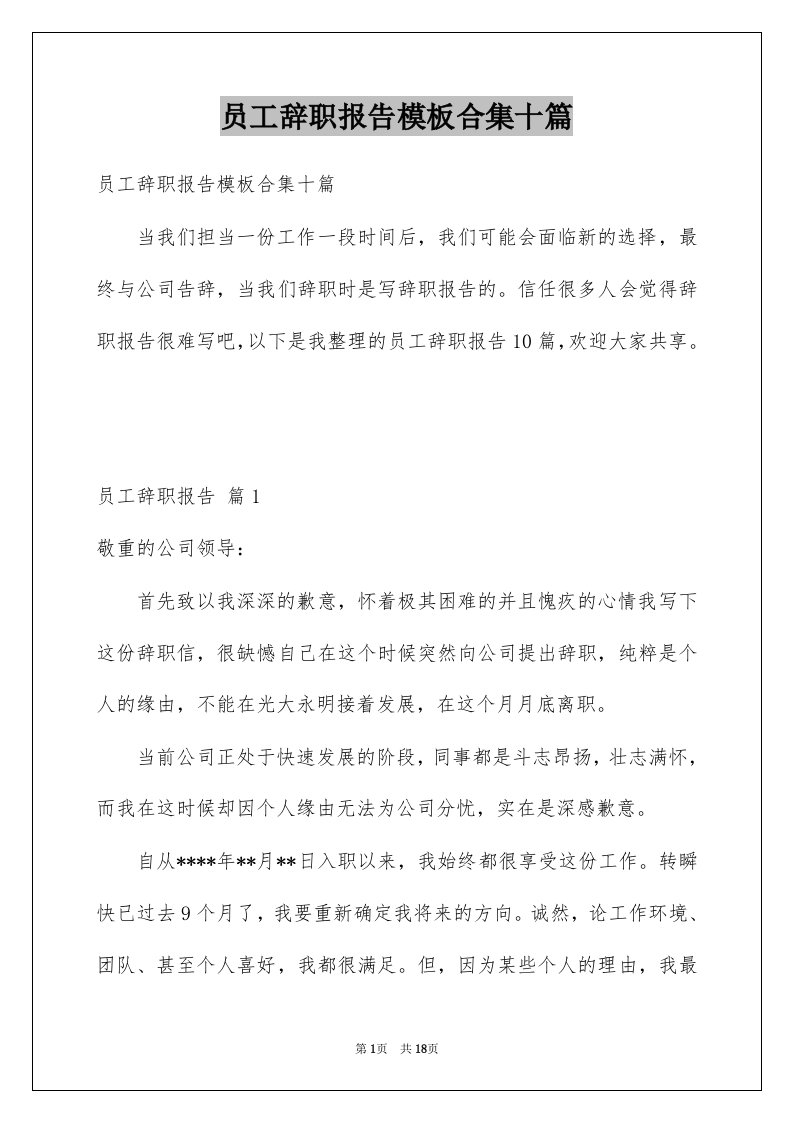 员工辞职报告模板合集十篇例文